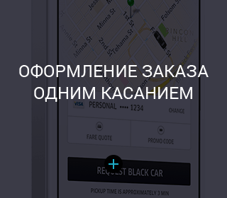 оформление заказа одним касанием