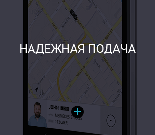 надежная подача