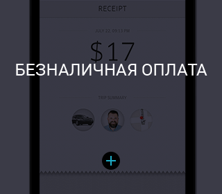 безналичная оплата