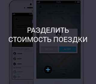разделить стоимость поездки